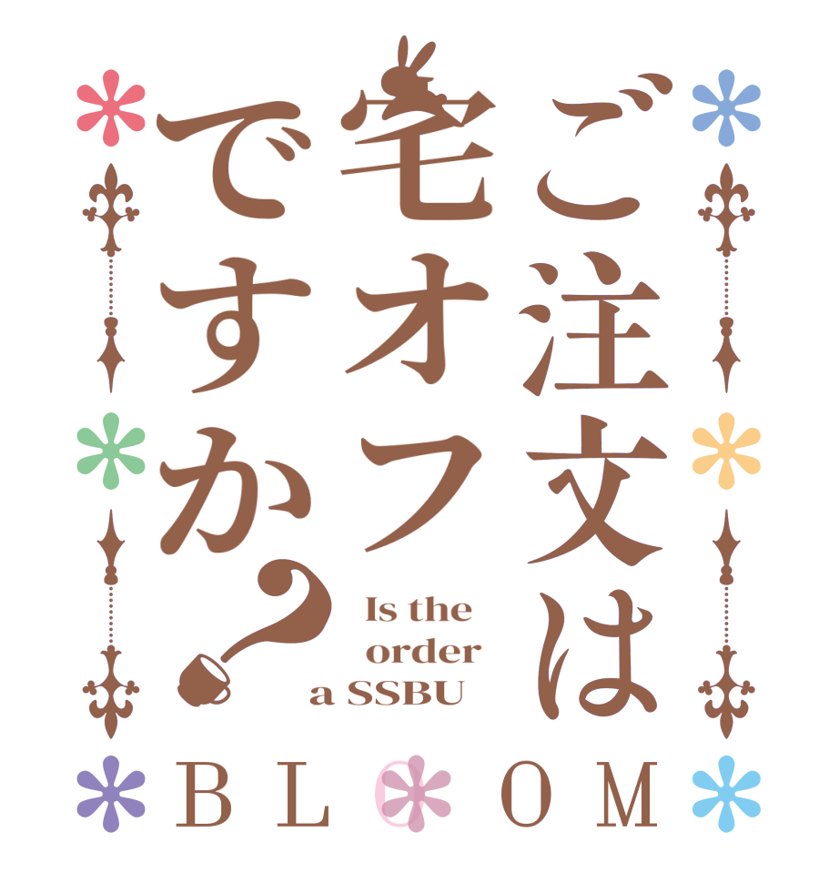 ご注文は宅オフですか？BLOOM   Is the      order    a SSBU