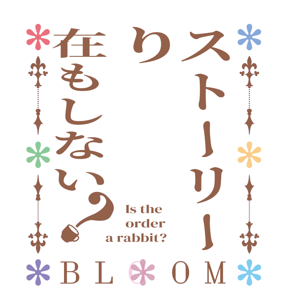 ストーリーり　　　在もしない？BLOOM   Is the      order    a rabbit?  
