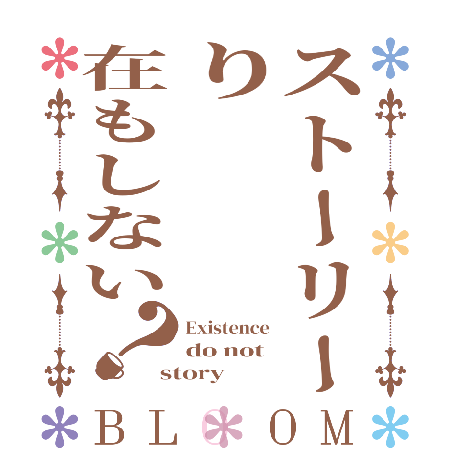ストーリーり　　　在もしない？BLOOM Existence do not story