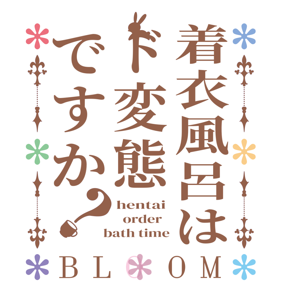 着衣風呂はド変態ですか？BLOOM hentai   order    bath time