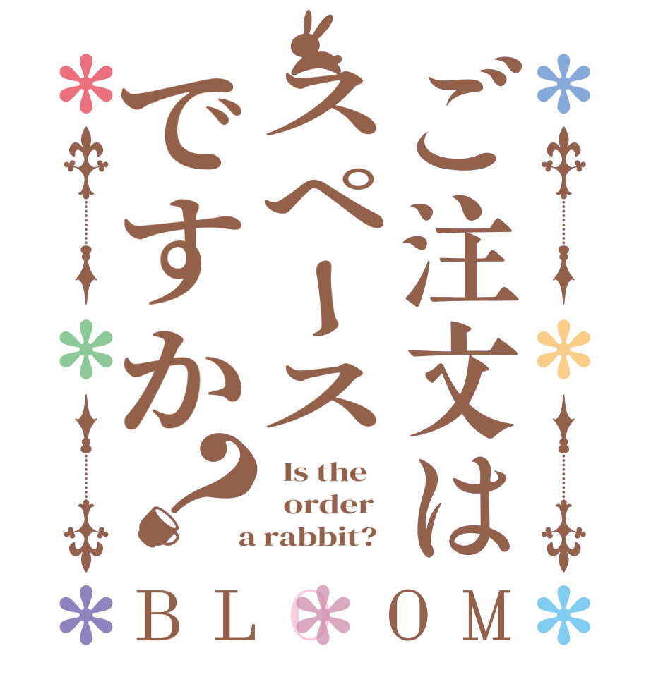 ご注文はスペースですか？BLOOM   Is the      order    a rabbit?  