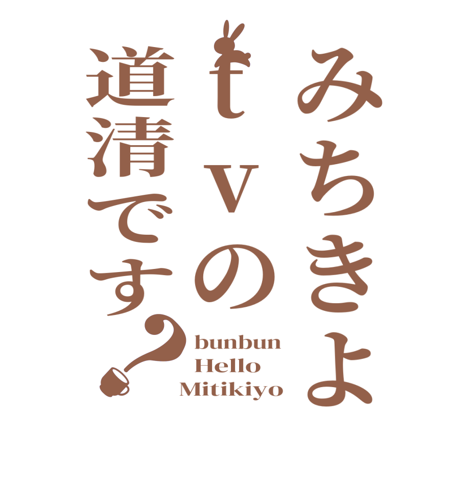 みちきよtvの道清です？bunbun Hello   Mitikiyo