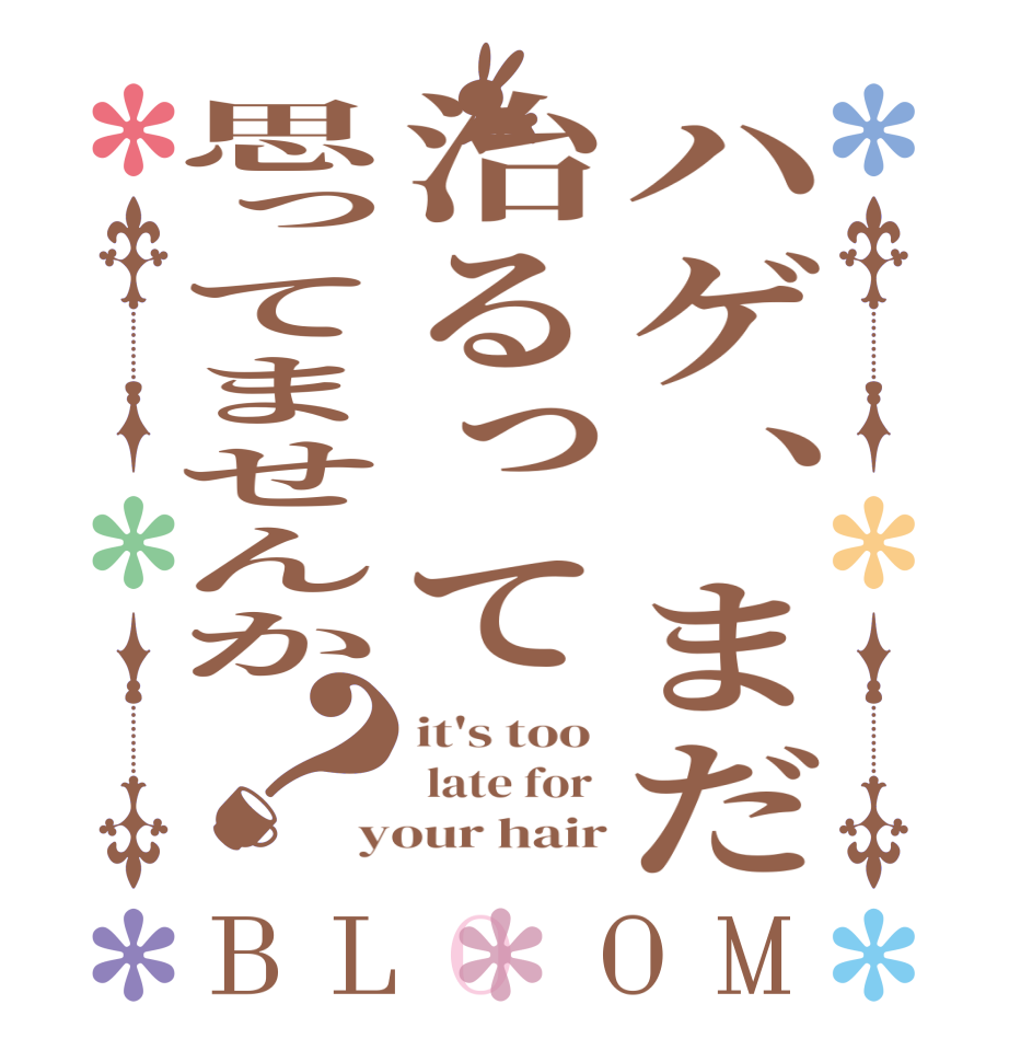 ハゲ、まだ治るって思ってませんか？BLOOM it's too   late for  your hair