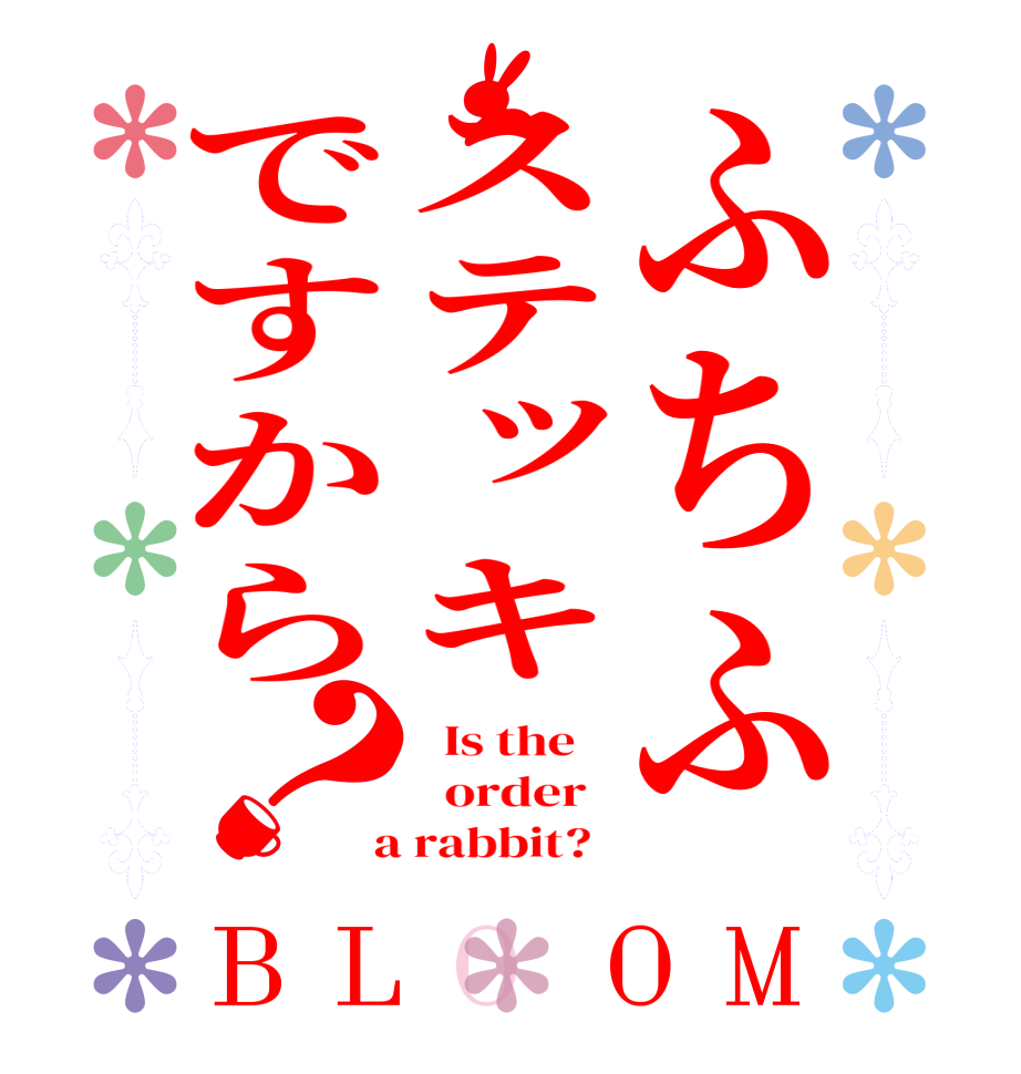 ふちふステッキですから？BLOOM   Is the      order    a rabbit?  