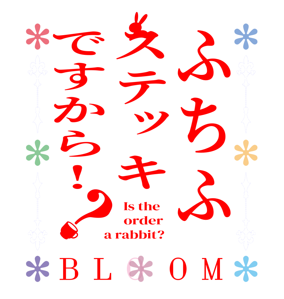 ふちふステッキですから!？BLOOM   Is the      order    a rabbit?  