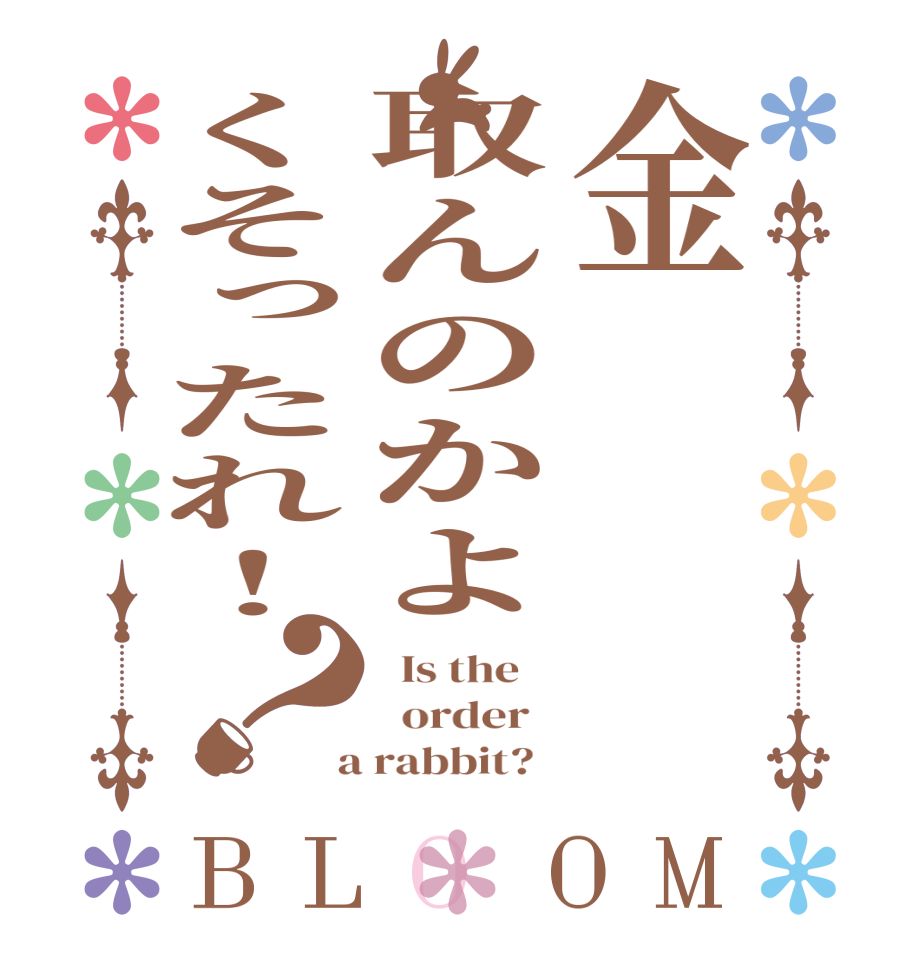 金取んのかよくそったれ！？BLOOM   Is the      order    a rabbit?  