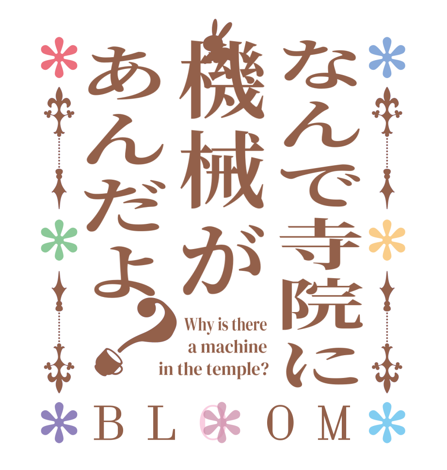 なんで寺院に機械があんだよ？BLOOM Why is there  a machine in the temple?