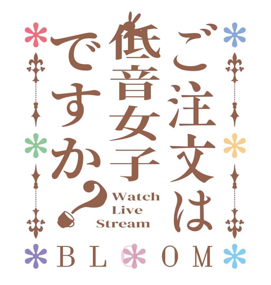 ご注文は低音女子ですか？BLOOM Watch Live Stream