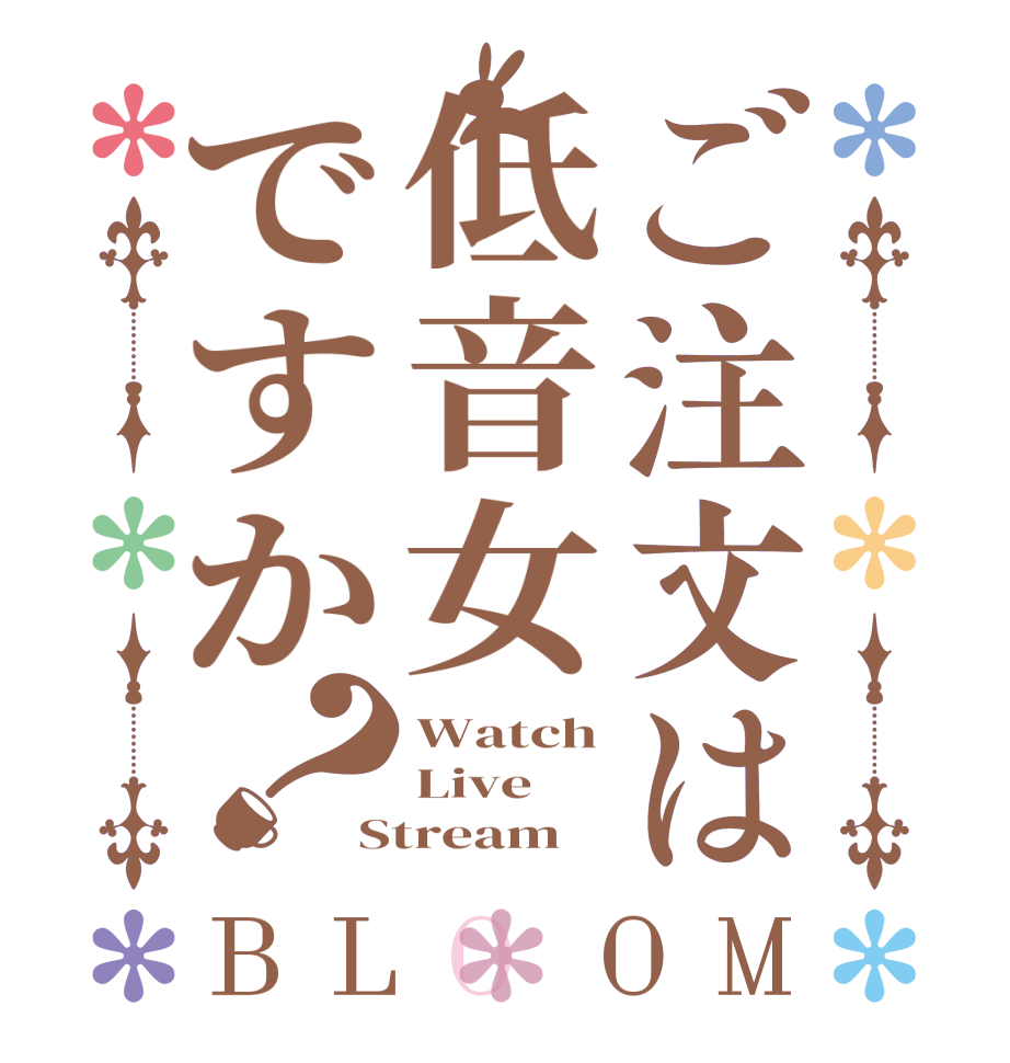 ご注文は低音女ですか？BLOOM Watch Live Stream