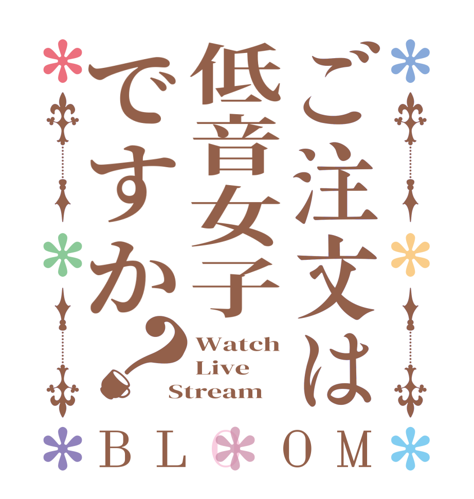ご注文は低音女子ですか？BLOOM Watch Live Stream