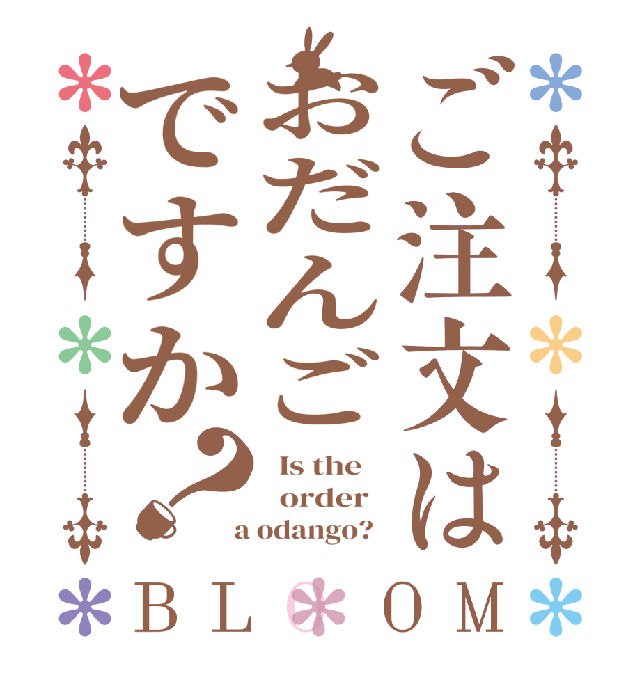 ご注文はおだんごですか？BLOOM   Is the      order    a odango?  