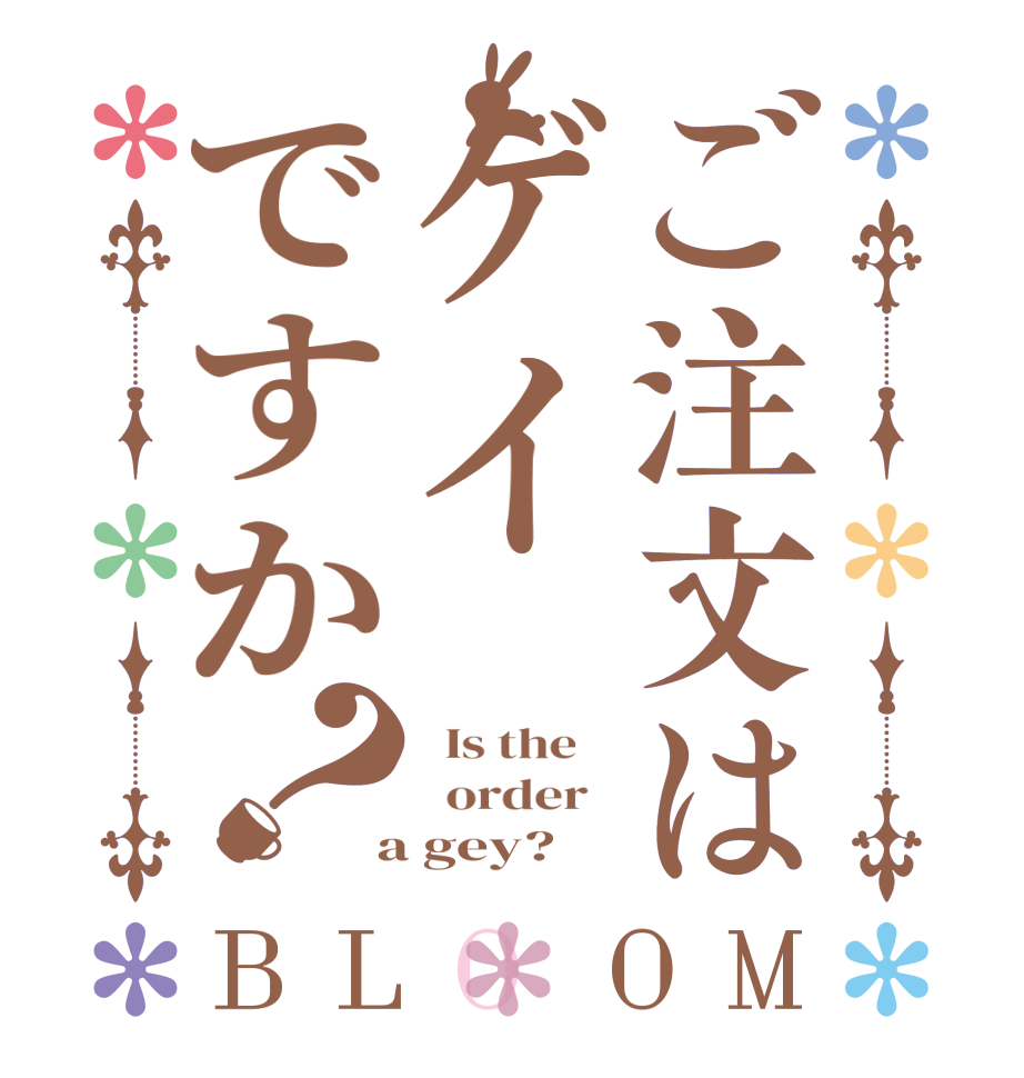 ご注文はゲイですか？BLOOM   Is the      order    a gey?  