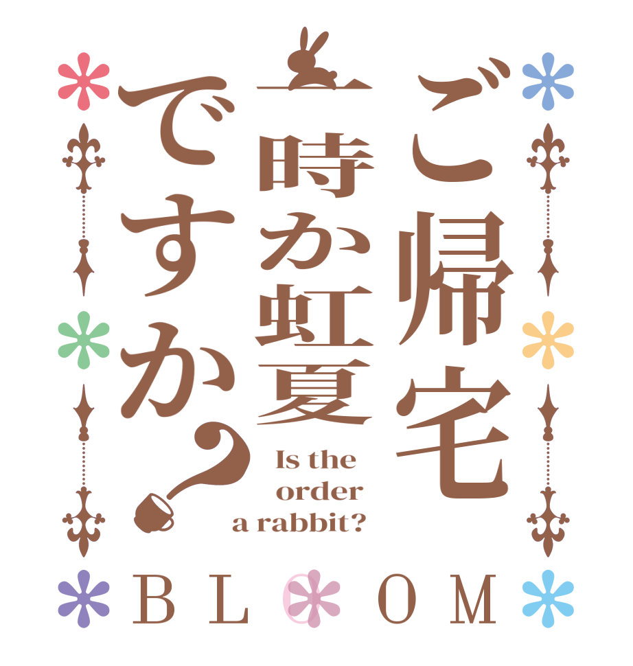 ご帰宅一時か虹夏ですか？BLOOM   Is the      order    a rabbit?  