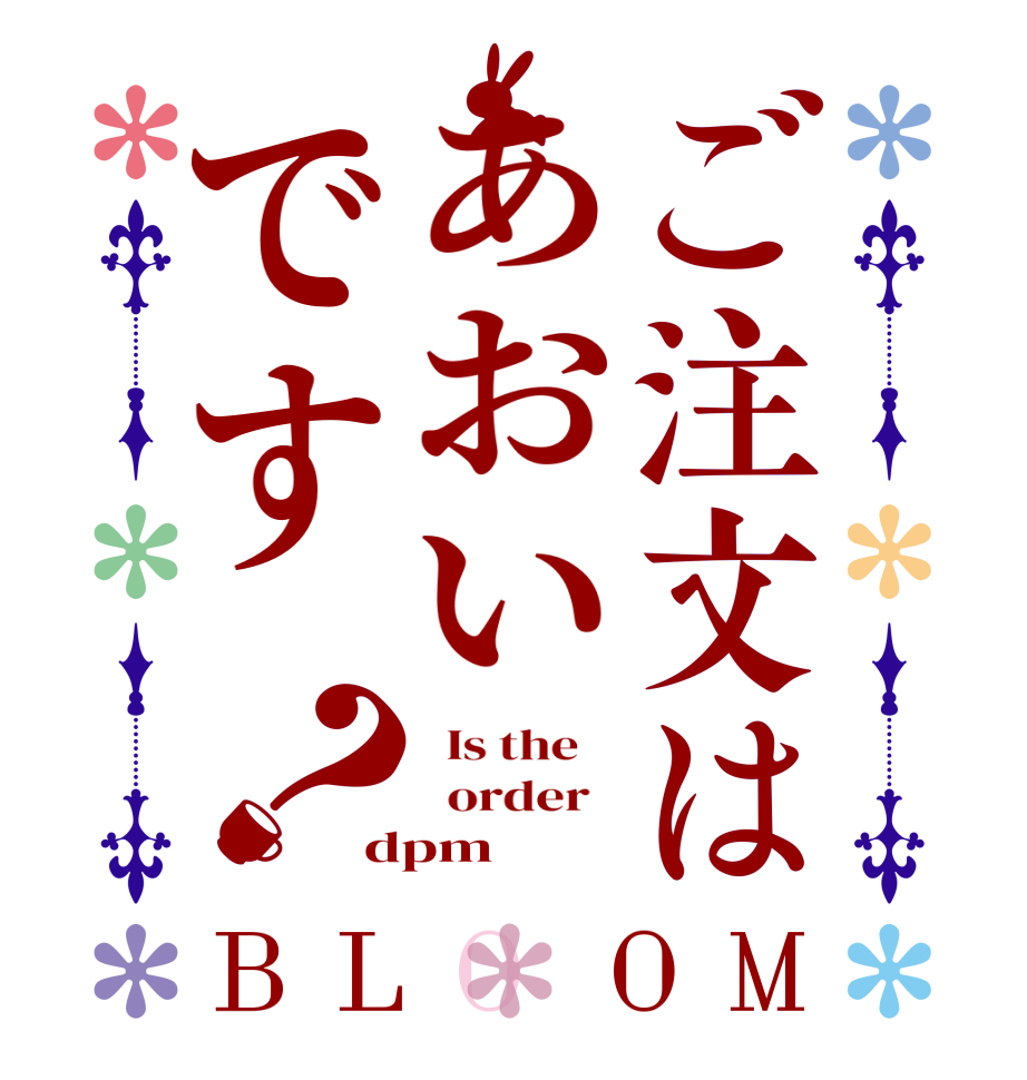 ご注文はあおいです？BLOOM   Is the      order   dpm