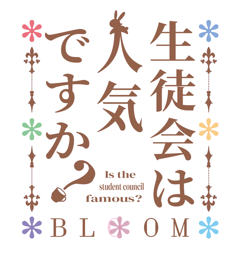 生徒会は人気ですか？BLOOM   Is the    student council famous?