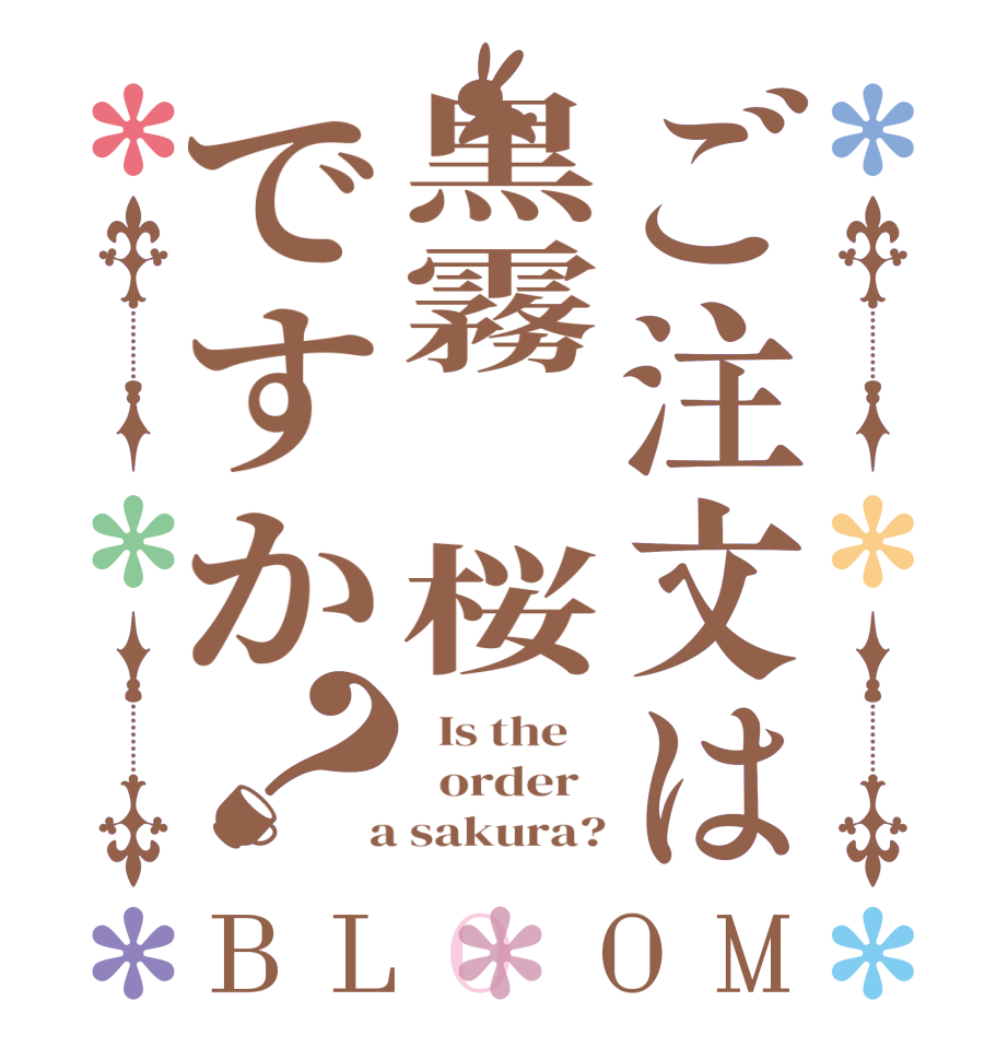 ご注文は黒霧 桜ですか？BLOOM   Is the      order    a sakura?