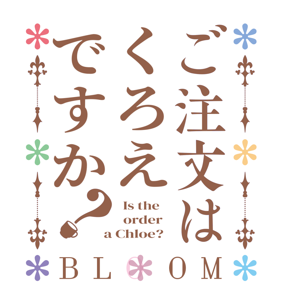 ご注文はくろえですか？BLOOM   Is the      order    a Chloe?  