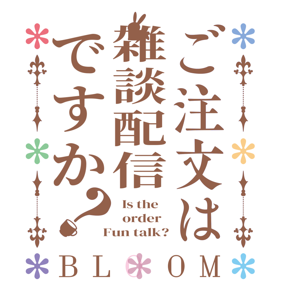 ご注文は雑談配信ですか？BLOOM   Is the      order    Fun talk?