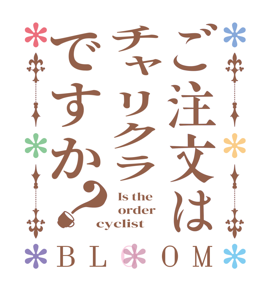 ご注文はチャリクラですか？BLOOM   Is the      order   cyclist