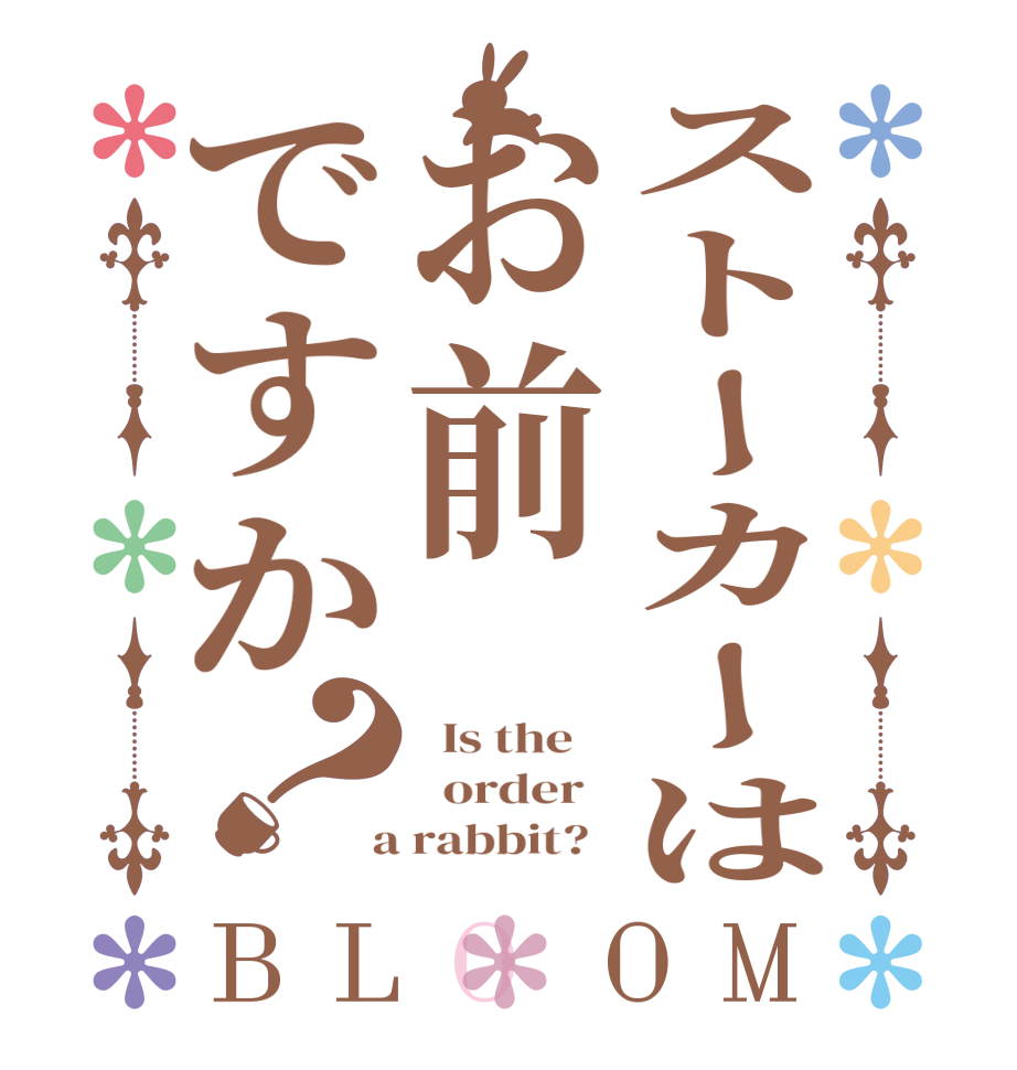 ストーカーはお前ですか？BLOOM   Is the      order    a rabbit?  