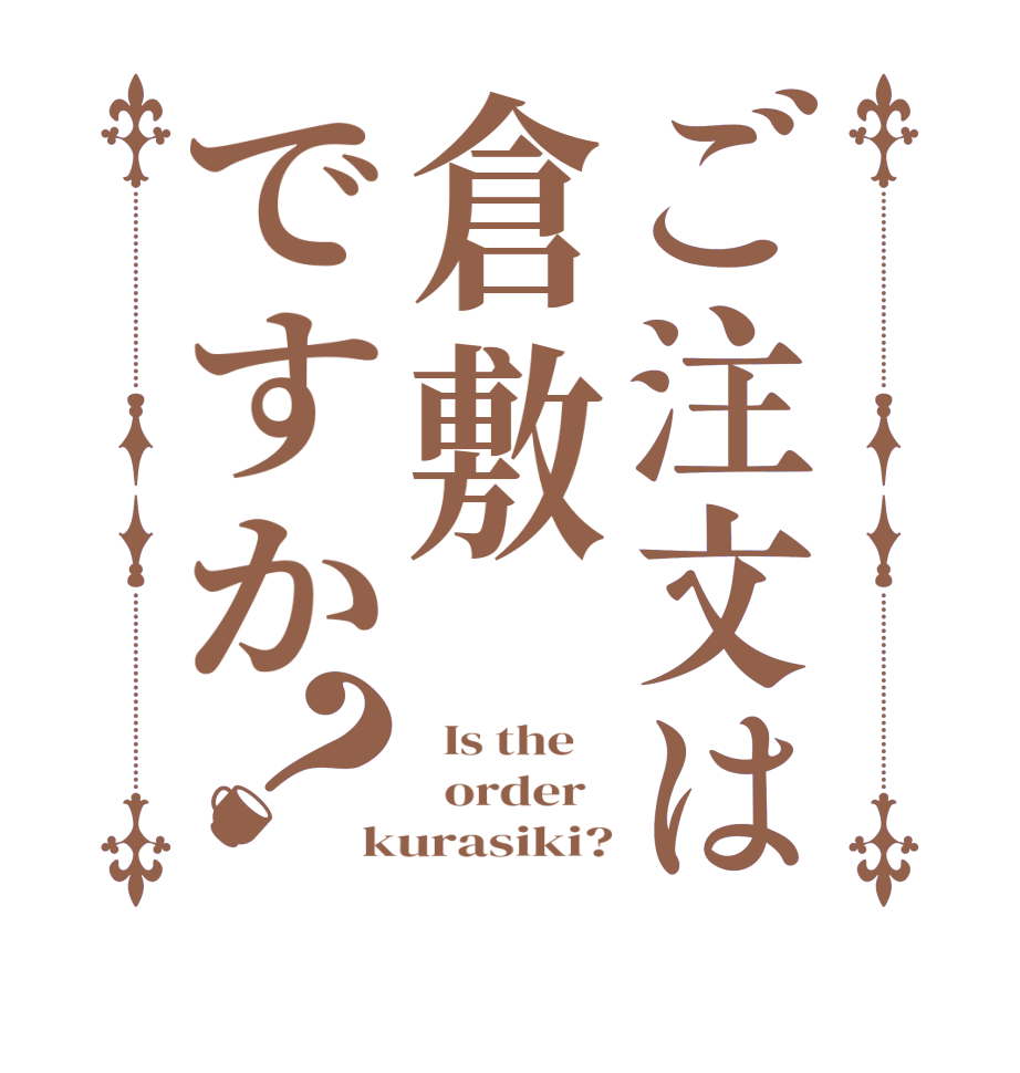 ご注文は倉敷ですか？  Is the      order   kurasiki?