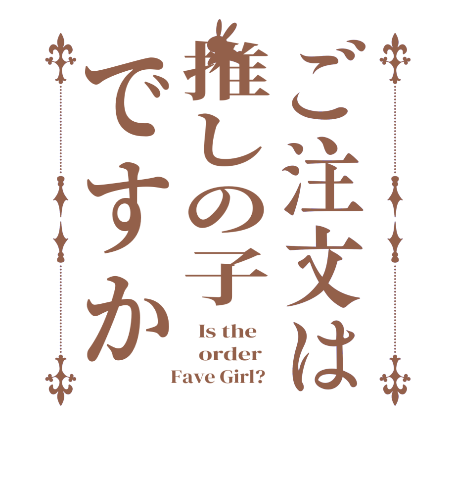 ご注文は推しの子ですか  Is the      order     Fave Girl?  