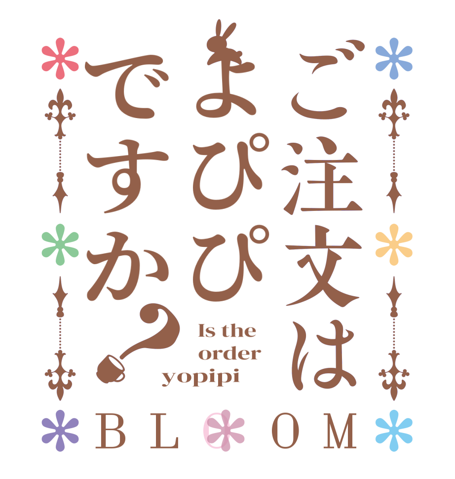 ご注文はよぴぴですか？BLOOM   Is the      order   yopipi