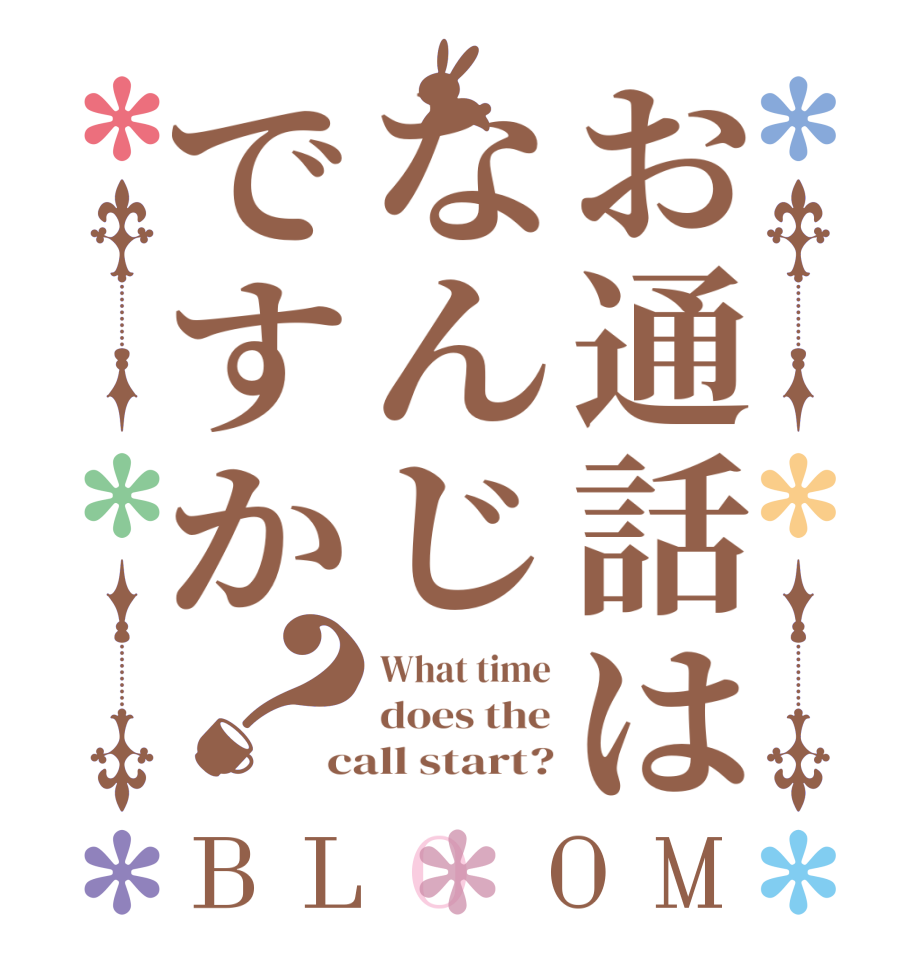 お通話はなんじですか？BLOOM What time does the call start?