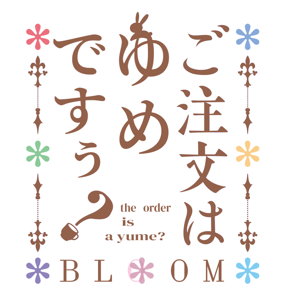 ご注文はゆめですぅ？BLOOM  the   order  is  a yume?  