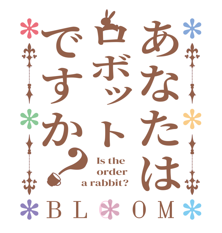 あなたはロボットですか？BLOOM   Is the      order    a rabbit?  