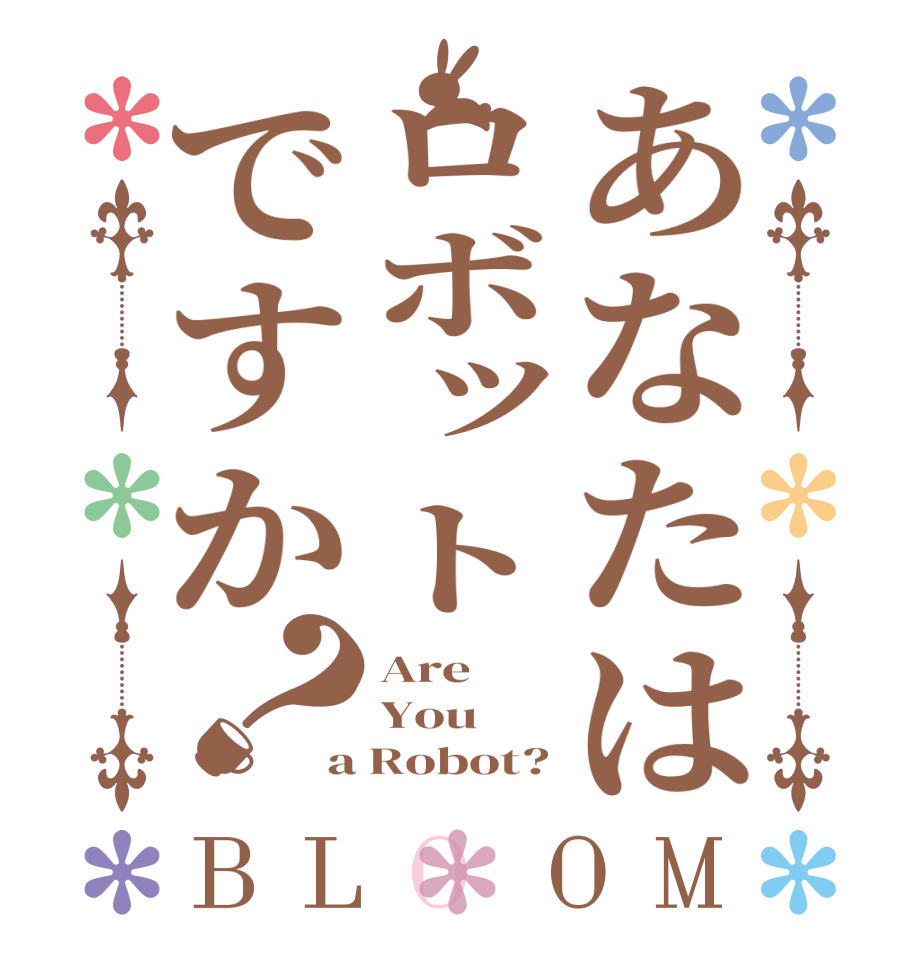 あなたはロボットですか？BLOOM Are You a Robot?