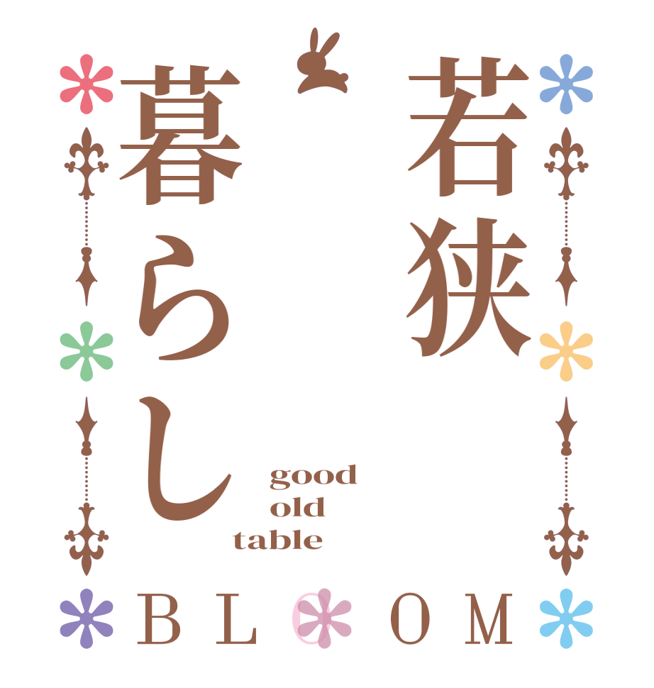 若狭暮らしBLOOM good old table