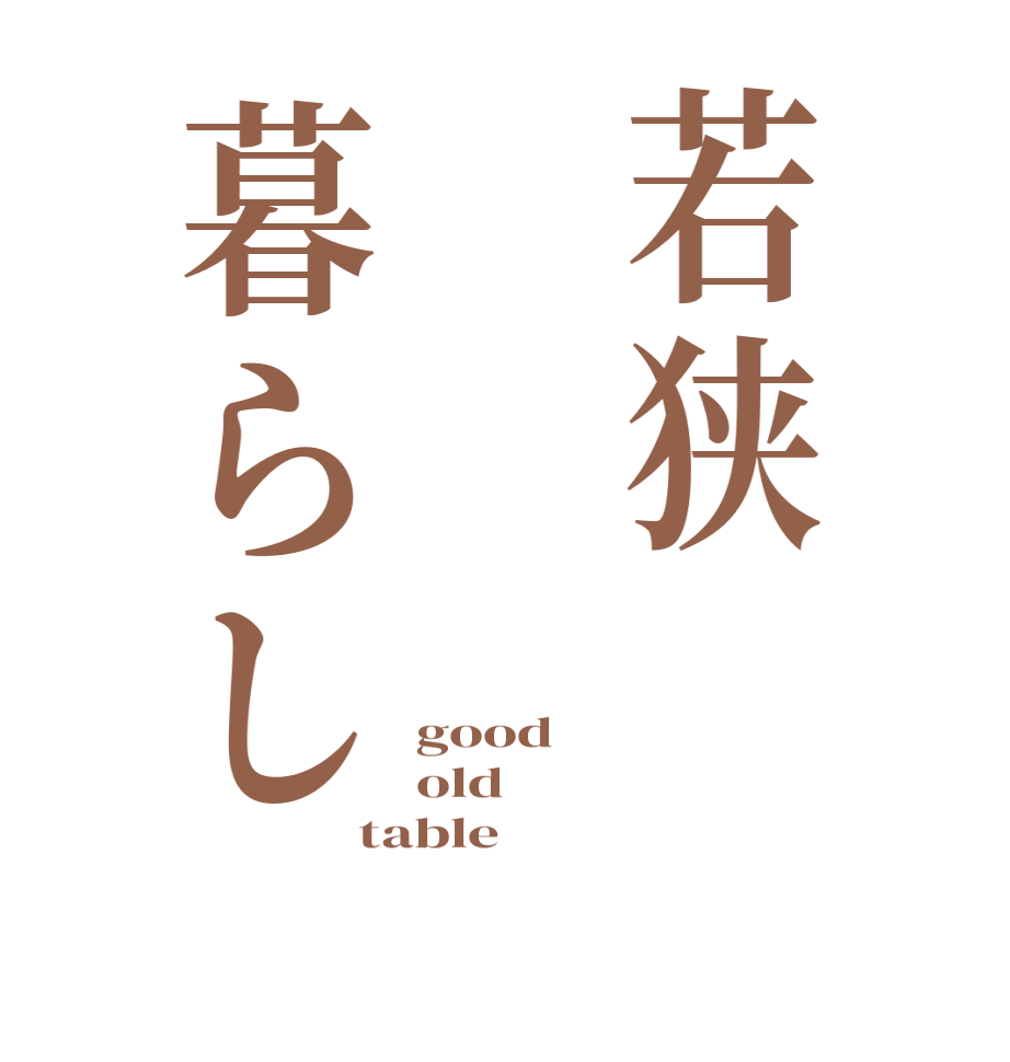 若狭暮らしgood old table
