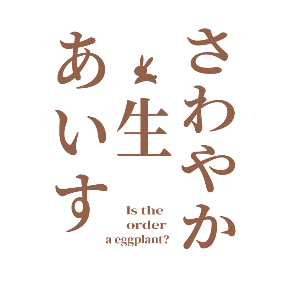 さわやか 生あいす  Is the      order    a eggplant?  