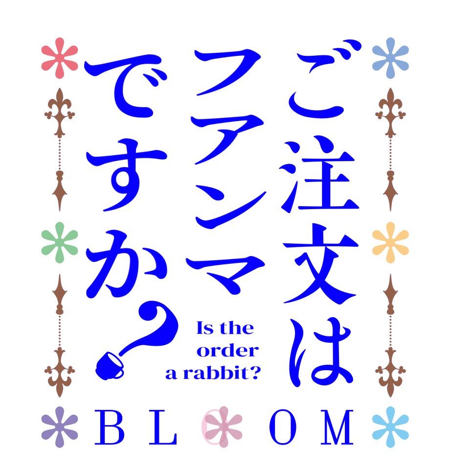 ご注文はフアンマですか？BLOOM   Is the      order    a rabbit?  