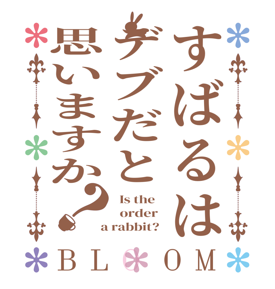すばるはデブだと思いますか？BLOOM   Is the      order    a rabbit?  