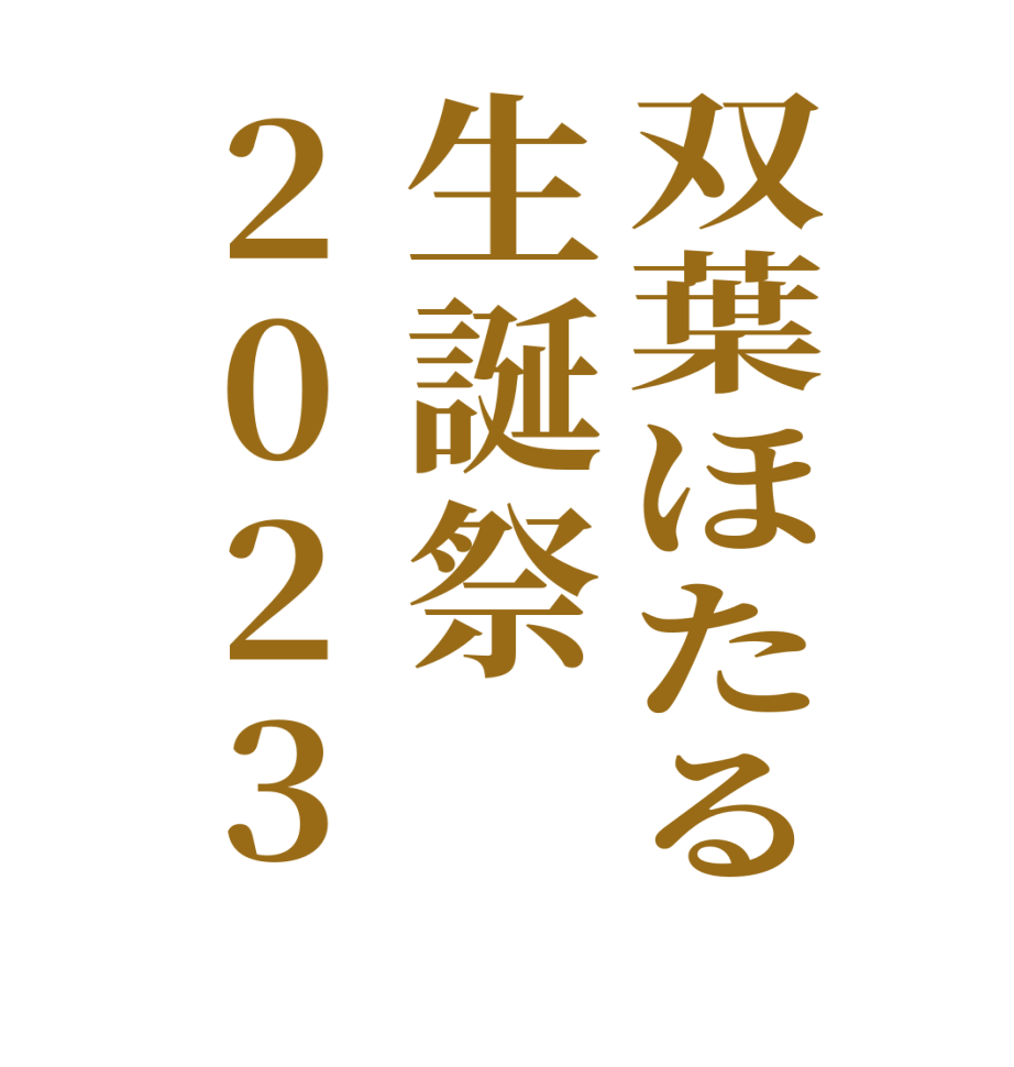 双葉ほたる生誕祭2023  