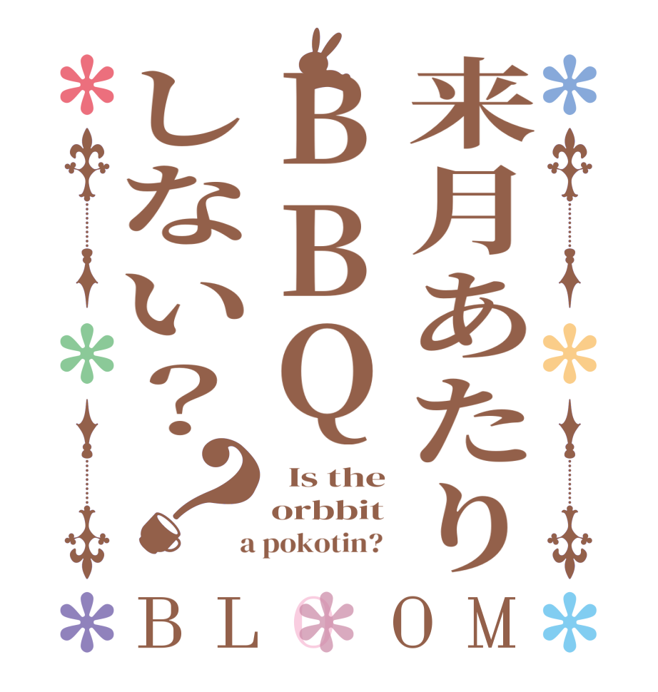 来月あたりBBQしない？？BLOOM   Is the orbbit  a pokotin?  
