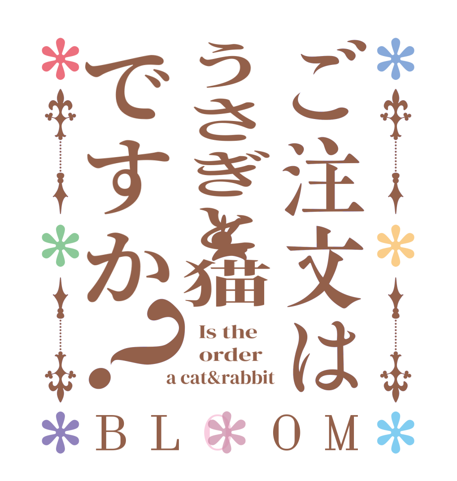 ご注文はうさぎと猫ですか？BLOOM   Is the      order    a cat&rabbit
