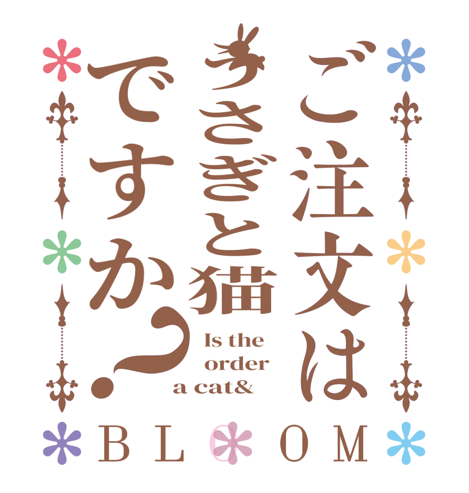 ご注文はうさぎと猫ですか？BLOOM   Is the      order    a cat&