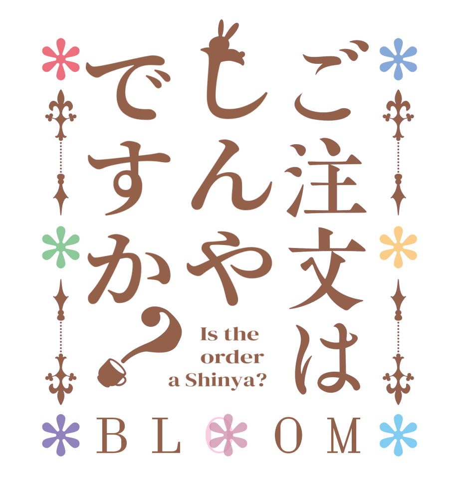 ご注文はしんやですか？BLOOM   Is the      order    a Shinya?  