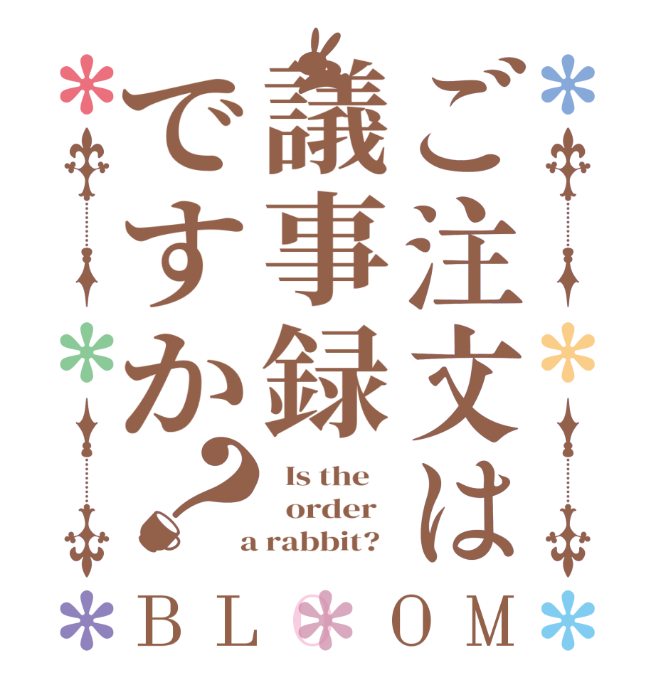 ご注文は議事録ですか？BLOOM   Is the      order    a rabbit?  