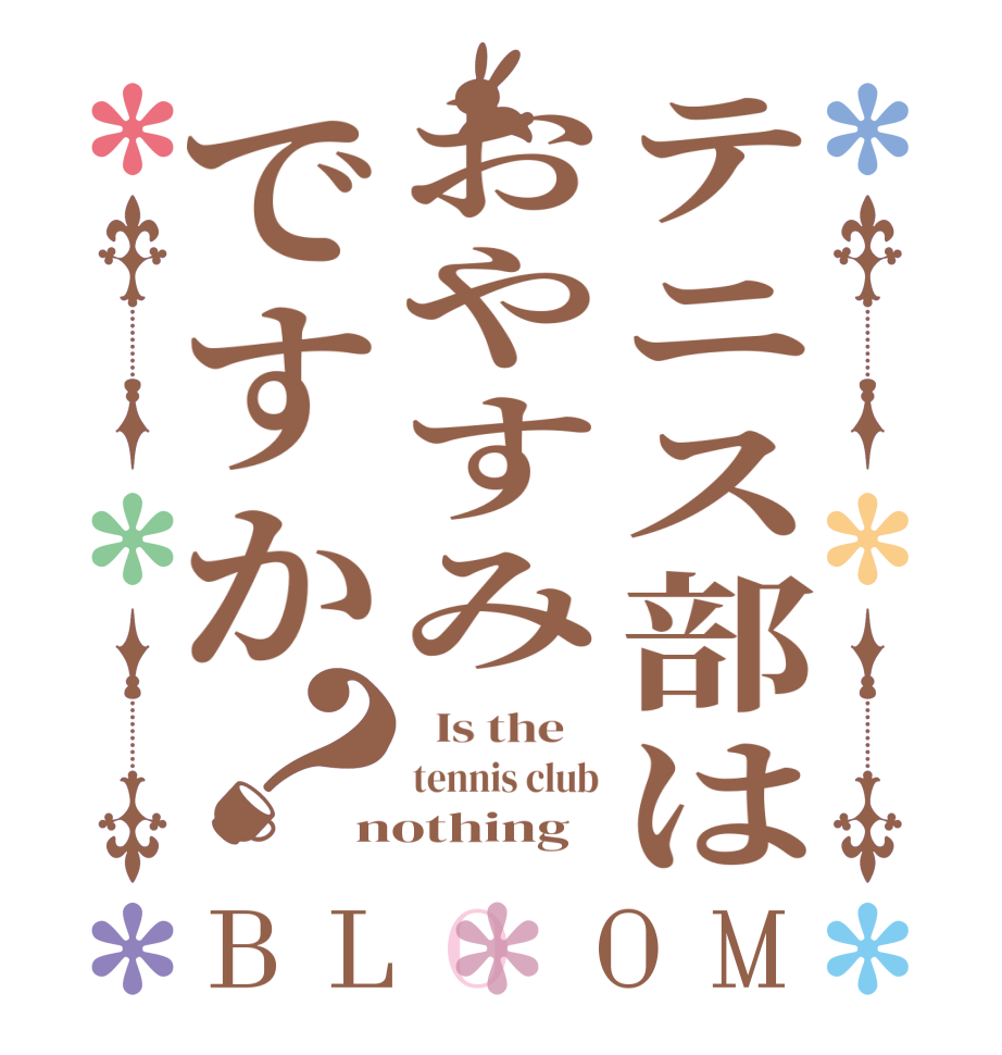 テニス部はおやすみですか？BLOOM   Is the    tennis club nothing