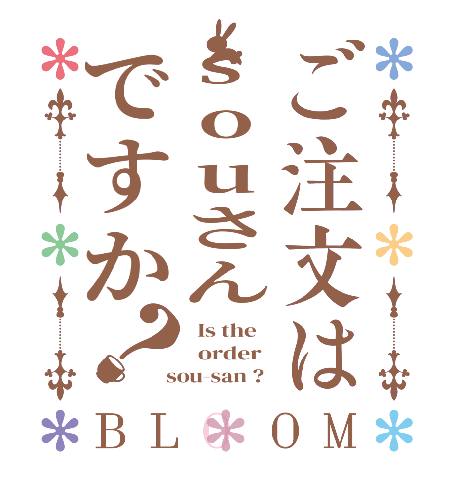 ご注文はsouさんですか？BLOOM   Is the      order    sou-san ?  