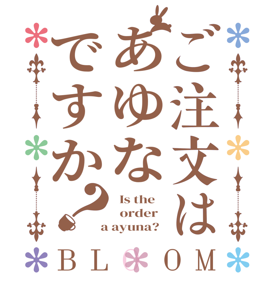 ご注文はあゆなですか？BLOOM   Is the      order    a ayuna?  