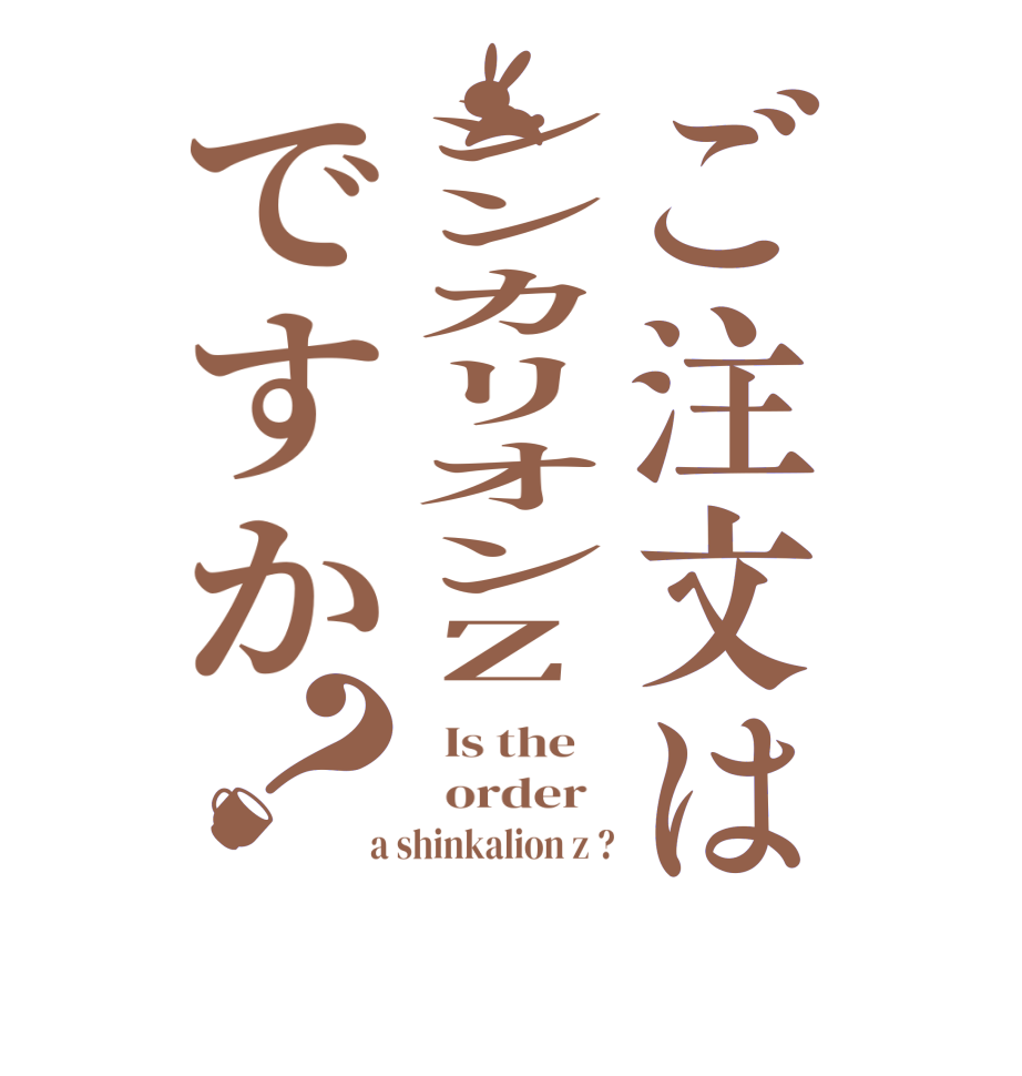 ご注文はシンカリオンZですか？  Is the      order    a shinkalion z ?