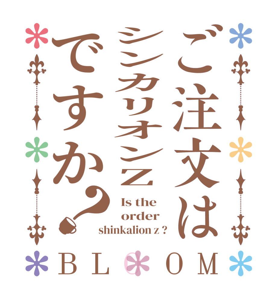 ご注文はシンカリオンZですか？BLOOM   Is the      order   shinkalion z ?