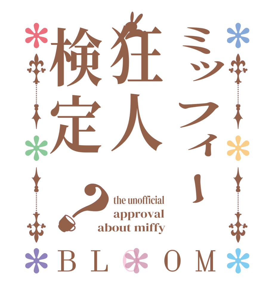 ミッフィー 狂人検定？BLOOM the unofficial approval about miffy