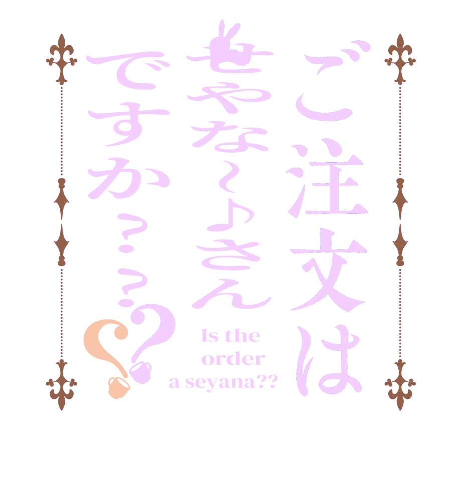 ご注文はせやな〜♪さんですか??？？  Is the      order    a seyana??