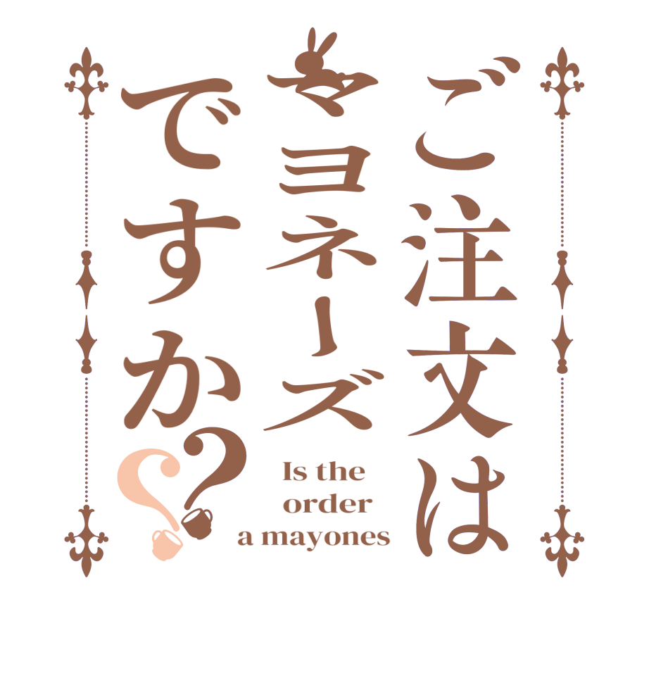 ご注文はマヨネーズですか？？  Is the      order    a mayones